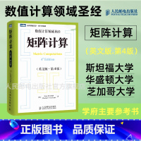 [正版]矩阵计算 英文版 第4版 计算数学数值计算数值线性代数矩阵函数矩阵分析矩阵计算领域的标准性参考文献数学书籍