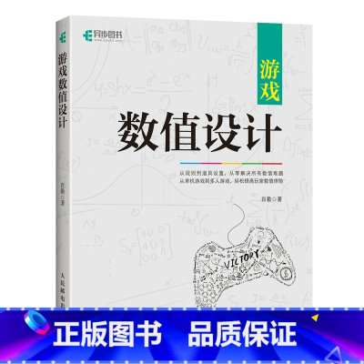 [正版]游戏数值设计 游戏数值设计教程书籍 游戏数值策划计算方法技巧教程游戏设计师开发计算机网络电脑编程开发入门书籍