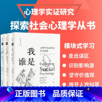 [正版]套装3册从玫瑰到枪炮 心理学实证研究社会关系+我是谁 心理学实证研究社会思维+改变或免疫 心理学实证研究社会影