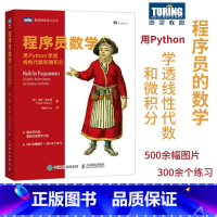 [正版]程序员数学 用Python学透线性代数和微积分 程序员的数学基础课算法几何学微积分教程人工智机器学习能计算机书