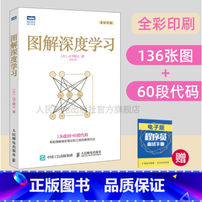 [正版]图解深度学习 机器学习神经网络程序设计编程入门 python数据分析爬虫深度学习人工智能计算机网络书籍