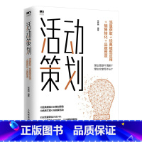 [正版]活动策划 流量获取 经典模型应用 销售转化 市场营销书籍销售技巧引流推广新媒体运营精准化营销粉丝