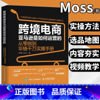 [正版]MOSS跨境电商亚马逊是如何运营的 从零做到年销千万实操手册 跨境电商运营电子商务销售市场营销书宁芳儒著人民邮