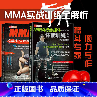 [正版]MMA综合格斗体能训练 实战技术训练全书 武术以色列擒拿格斗术书籍大全 空手道 形意拳 太极 健身运动训练书籍