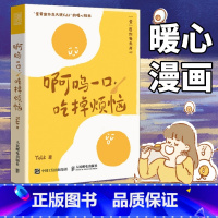 [正版]赠书签明信片啊呜一口吃掉烦恼 Yolk人气漫画家作品集疗愈减压心理学书籍暖心萌系漫画书籍