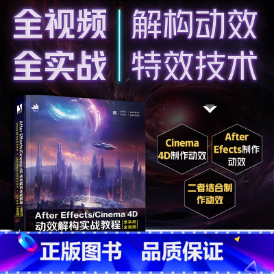 [正版]After Effects/Cinema 4D动效解构实战教程 UI动效制作教程书AE教程C4D书籍动画渲染*