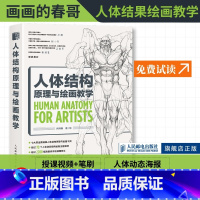 [正版]出版社人体结构原理与绘画教学 画画的春哥动漫绘画教程书游戏动漫人体结构造型手绘技法结构原理与漫画教程书插画教程