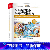 [正版]企业内部控制全流程实操指南 规范讲解流程分解操作实务案例解析企业管理风险管理内容组织架构发展战略书