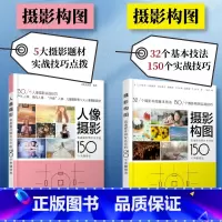 [正版]套装2册摄影构图+人像摄影 迅速提升照片水平的150个关键技法 摄影教程书人像摄影构图摆姿入门手机摄影教程技法