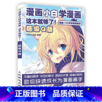 [正版]漫画教程书 漫画小白学漫画 超级Q版 漫画技法书