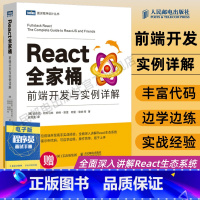 [正版]React全家桶 前端开发与实例详解 web前端开发书籍java web程序设计书编程入门零基础自学计算机网络