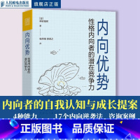 [正版]内向优势 性格内向者的潜在竞争力 心理学书籍社交性格优势自我肯定外向自我成长内向者优势