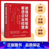 [正版]财务报表分析 读懂财务报表看透企业经营 案例分析实务指引第2版 手把手教你读财报 企业管理金融投资财务分析价值