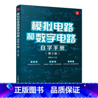 [正版]出版社模拟电路和数字电路自学手册 第2版 模拟电子电路技术基础数电数字信号处理书籍