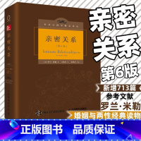 [正版]亲密关系罗兰米勒第6版社会认知心理学沟通技巧 两性婚恋心理学与生活津巴多 心理咨询师书籍