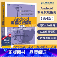 [正版]Android编程权威指南 第4四版 代码android 11开发入门到精通安卓手机APP移动开发kotlin