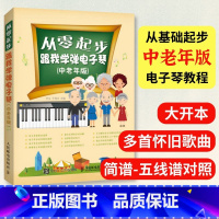 [正版]从零起步跟我学弹电子琴 中老年版 电子琴基础自学入门教程书琴谱曲谱指法练习书练指法简谱电子琴儿童初学琴谱