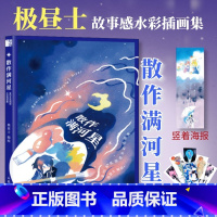 [正版]出版社散作满河星 星空系氛围感水彩插画集 极昼士故事感水彩插画集临摹画册绘画技法