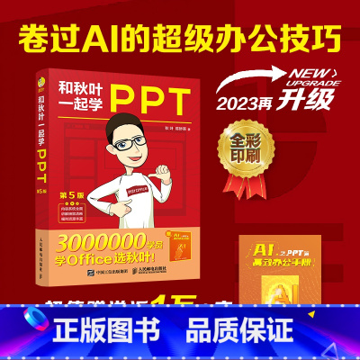 [正版]2023新版出版社和秋叶一起学PPT第5版 ppt制作教程书 PPT设计思维 PPT演讲力office入门到精