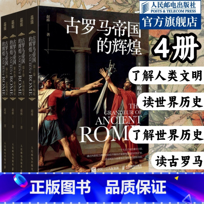 [正版]古罗马帝国的辉煌套装共四册 古罗马帝国政治宗教建筑文化发展兴衰史 人类文明起源欧洲西方文化历史哲学神话爱琴海雅