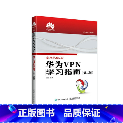 [正版]出版社华为学习指南 第2版 华为ICT认证系列丛书HCIA CHIE HCIP认证考试华为设备管理路由网