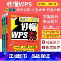 [正版]新版配套视频和秋叶一起学 秒懂WPS wps从入门到精通电脑办公软件应用从入门到精通wps全套excel教程电