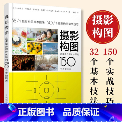 [正版]出版社摄影构图 提升照片水平的150个关键技法 摄影教程构图手机摄影入门拍照构图人像静物风光摄影摄影书籍拍照技