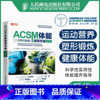 [正版]ACSM体能指导手册 第二版 健身教练书籍 acsm健康运动营养学书籍健身肌力与体能训练书籍 健康体能训练师认