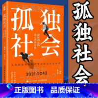 [正版]孤独社会 即将到来的第五消费时代 三浦展第四消费时代续作 把握社会消费趋势 消费哲学经济解释共享经济 经济学管