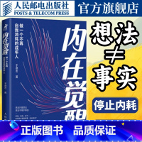 [正版]内在觉醒 做一个不再自我消耗的成年人 情绪心理学书籍化解我们内心的冲突于德志著深度思维反本能认知破局认知觉醒心