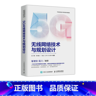 [正版]5G无线网络技术与规划设计 通信原理 5G通信技术书籍 5g无线系统设计与**标准 5G无线通信技术书籍