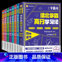 全8册 初中通用 [正版]学霸说清北学霸高分学习法初中数学语文英语生物地理物理道德与法治中高考学霸笔记学习方法赠视频课学