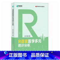 [正版]R语言医学多元统计分析 医学统计学多元数据R语言医学数据分析实战数据统计教程数据科学书籍