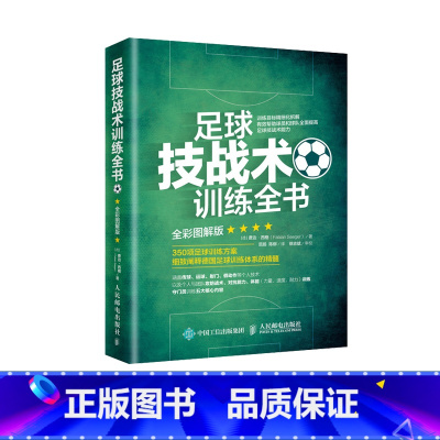 [正版]足球技战术训练全书 全彩图解版 足球书籍足球训练足球教学书籍 350项足球训练方案德国足球训练体系大全