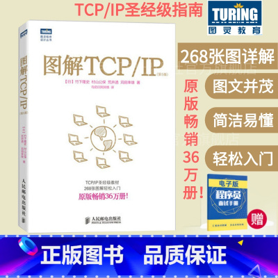 [正版]图解TCP/IP第5版 网络传输协议入门教程 图解轻松网络管理技术书 TCP/IP入门经典可搭图解HTTP网络