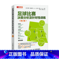 [正版]足球比赛决策分析及针对性训练 修订版 足球教练书籍 足球比赛分析