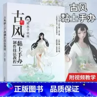 [正版]古风黏土手办制作技法教程附视频教学 木口子黏土手办教程书 古风二次元手工黏土DIY动漫形象人物手办制作教程书