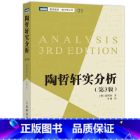 [正版]出版社陶哲轩实分析 第3版 陶哲轩教你学数学 普林斯顿微积分教程 数论代数分析欧几里得解析几何数学学习方法教程