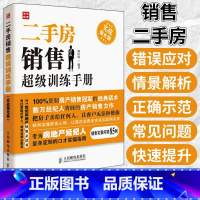 [正版]二手房销售超级训练手册实战强化版 二手房产销售书籍 房产中介卖房销售书 二手房地产中介销售话术技巧书籍