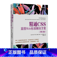 [正版]精通CSS 高级Web标准解决方案 第3版 CSS3进阶CSS内容布局 响应式Web设计 前端架构进阶书籍