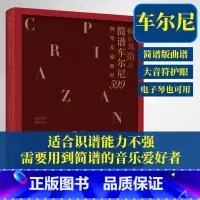 [正版] 疯狂练指法 简谱车尔尼599钢琴基础教程 钢琴简谱入门基本教程成人钢琴自学钢琴电子琴弹奏曲谱书籍 哈农拜厄车