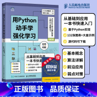 [正版]用Python动手学强化学习 全彩印刷 人工智能机器深度学习python从入门到实战编程入门零基础自学计算机网