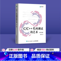 [正版]出版社C/C++代码调试的艺术 第2版 C语言C++代码调试程序设计系统开发软件开发驱动开发断点调试