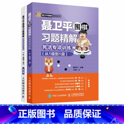 [正版]聂卫平围棋习题精解 柯洁 死活专项训练 从1级到1段 围棋书少儿围棋入门书籍速成围棋教程围棋死活题集 人民邮