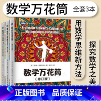 [正版]3册出版社 数学万花筒 修订版 趣味数学书籍 揭开数学的奥秘青少年自然科学知识科普数学书籍数学女孩数学与生活