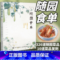 [正版]随园食单 穿越时空的中华古典美食 袁牧手绘中国古代餐饮文化书籍 饮食滋味食谱菜谱书籍