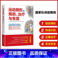 [正版]运动损伤的预防 治疗与恢复 运动损伤 损伤预防 治疗与康复 康复训练书籍 健身教练书籍