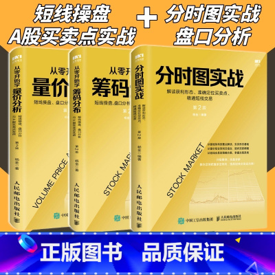 [正版]从零开始学量价分析筹码分布短线操盘 盘口分析与A股买卖点分时图实战解读获利形态定位买卖点精通短线交易套装3册