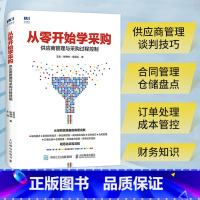 [正版]从零开始学采购 供应商管理与采购过程控制 从零开始解读采购与供应链管理知识书籍