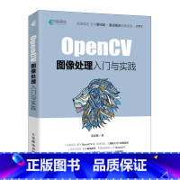 [正版]OpenCV图像处理入门与实践 OpenCV 4计算机视觉 Python实现OpenCV项目实战 图像识别人工